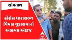 MLA Vimal Chudasama | કોંગ્રેસ ધારાસભ્ય વિમલ ચુડાસમાનો આક્રમક અંદાજ