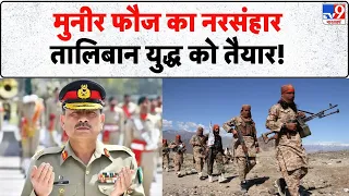 Pakistan Afghanistan War: बीती रात पाकिस्तान का बड़ा हमला, तालिबान ने दी खुली चेतावनी ! | Munir