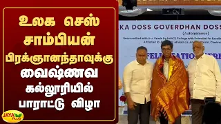 உலக செஸ் சாம்பியன் பிரக்ஞானந்தாவுக்கு வைஷ்ணவ கல்லூரியில் பாராட்டு விழா | Jaya Plus