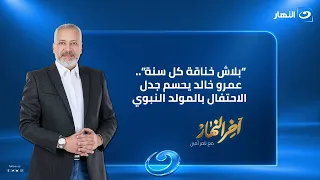 آخر النهار | الاربعاء 26 أغسطس 2026 | عمرو خالد يحسم الجدل حول الأحتفال بالمولد النبوي