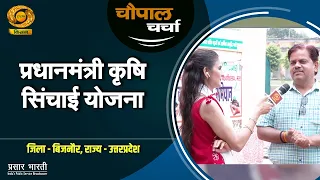 Chaupal Discussion: Pradhan Mantri Krishi Sinchai Yojana | Farmers to Benefit from Irrigation | B...
