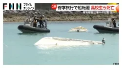 平和学習中の船が転覆　同志社国際高校の生徒と船長が死亡　アメリカ軍普天間基地移設工事が進む沖縄・辺野古沖で全員が海に（2026年03月16日）
