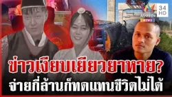 อาลัยเหยื่อเครนทับรถไฟพรากชีวิต ญาติเดือดเพราะความประมาท | ทุบโต๊ะข่าว | 17/01/69