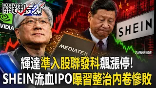 輝達「入股」聯發科飆漲停！ SHEIN流血IPO曝習近平整治「中國內卷」慘吞敗！？【關鍵時刻】張炤和 @ebcCTime