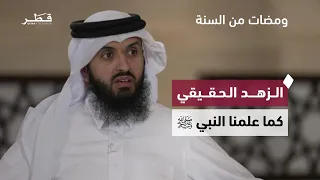 Why Did the Prophet ﷺ Advise Asceticism in This World? | Glimpses from the Sunnah