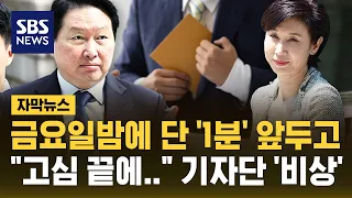 마감 시한 1분 앞두고 기자단 공지.."상고장 제출했습니다" (자막뉴스) / SBS