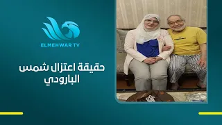 شمس البارودي تكشف عن أسرار وخبايا عن حياتها مع بسمة وهبة