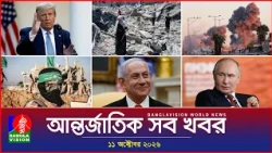 আন্তর্জাতিক সব খবর | Banglavision World News | 11 October 2026 | International News Bulletin