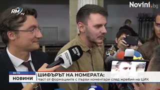 RM TV: Шифърът на номерата: Част от формациите с първи коментари след жребия на ЦИК