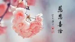 淨空老法師｜大經專修｜阿彌陀佛時時刻刻在我們身邊-第2218集