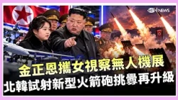 Kim Jong Un Takes Daughter to Drone Expo! North Korea Provokes with New Rocket Launcher Tests! U....