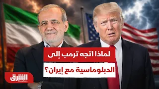 هذه هي أسباب توجه ترمب نحو المسار الدبلوماسي مع إيران - أخبار الشرق