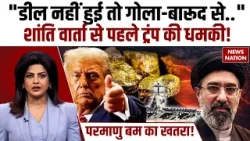 Iran US Peace Talks: शांति वार्ता से पहले ट्रंप की धमकी! Pakistan| Ceasefire| Nuclear | Islamabad