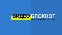 Видеоблокнот 30.12.25 Видеоблокнот 30.12.25