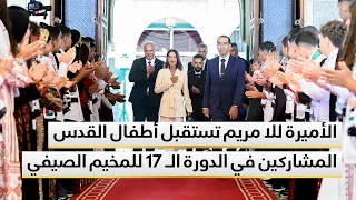 الأميرة للا مريم تستقبل أطفال القدس المشاركين في الدورة الـ 17 للمخيم الصيفي