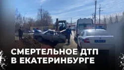 Юный гонщик устроил смертельное ДТП в Екатеринбурге