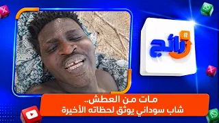 مات من العطش.. شاب سوداني يوثق لحظاته الأخيرة