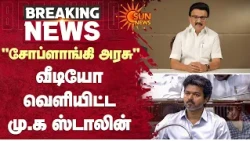 கிரிமினல்களுக்கான ஆட்சி தவெக ஆட்சி-ஸ்டாலின் | Latest Video | DMK | TVK Govt | CM Vijay Law And Order