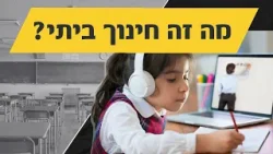 כשבית הופך לבית ספר ומה זה עושה לקשר עם הילד | הורות בחסד: פרק 14 כשבית הופך לבית ספר ומה זה עושה לקשר עם הילד | הורות בחסד: פרק 14