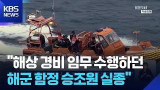 Navy: "Search underway for one missing crew member in the East Sea" / KBS 07/12/2026