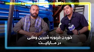Eating Sweet Local Melon in the Market / خوردن خربوزه شیرین وطنی در مارکیت