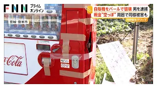 「バールでこじ開けた」自販機破壊し現金“空っぽ” 住所不定無職の65歳男逮捕 同様被害相次ぐ 宮城・登米市（2026年09月18日）