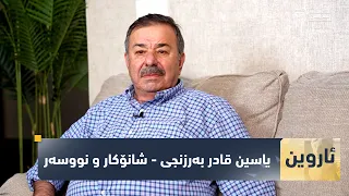 بەرنامەی (ئاروین).. ژیان و ئەزمونی  ئەکتەر و شانۆکار و نووسەر (یاسین قادر بەرزنجی)