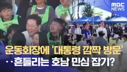 'Presidential Surprise Visit' to Sports Field... Winning Back Wavering Honam Sentiment? (October ...