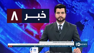 Ariana News 8pm News: 23 August 2026 |آریانا نیوز: خبرهای دری ۱ سنبله ۱۴۰۵