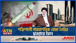 শক্তিশালী পা-রমাণবিক বো*মা তৈরির দ্বারপ্রান্তে ইরান | Iran | Nuclear Bomb | Ebrahim Raisi | ATN News