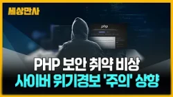 PHP 보안 취약 비상…사이버 위기경보 '주의' 상향 [세상만사] #php #보안취약 #사이버위기경보