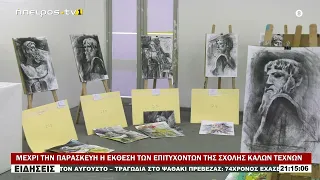 ΜΕΧΡΙ ΤΗΝ ΠΑΡΑΣΚΕΥΗ Η ΕΚΘΕΣΗ ΤΩΝ ΕΠΙΤΥΧΟΝΤΩΝ ΤΗΣ ΣΧΟΛΗΣ ΚΑΛΩΝ ΤΕΧΝΩΝ