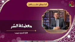 معضلة الشر - الأخ/ أندرو حبيب