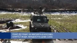 Рамо до рамо за мисията в Косово: опитът води, младостта дава сила