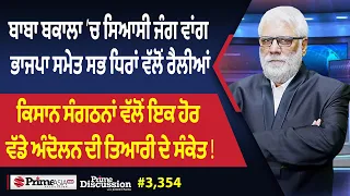 Prime Discussion (3,354) || ਬਾਬਾ ਬਕਾਲਾ ’ਚ ਸਿਆਸੀ ਜੰਗ ਵਾਂਗ ਭਾਜਪਾ ਸਮੇਤ ਸਭ ਧਿਰਾਂ ਵੱਲੋਂ ਰੈਲੀਆਂ