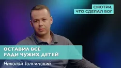 Оставил всё ради чужих детей | Смотри, что сделал Бог