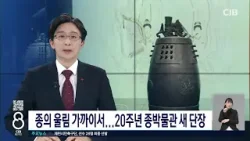 종의 울림 가까이서...20주년 종박물관 새 단장