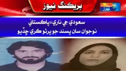 A Saudi woman fell in love with a Pakistani young man | Sindh TV News