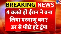 Breaking News: 4 बजते ही Iran ने बना लिया परमाणु बम? डर से पीछे हटे Trump! Khamenei | Netanyahu -TV9