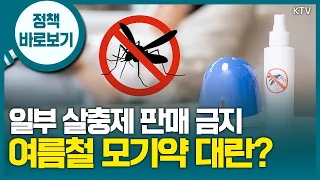 기후에너지환경부 “승인받았거나 승인 절차 중인 살충제 제품들은 7월 이후에도 구매 가능”