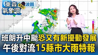 雙颱共舞！班朗今早升格中颱 恐又有新擾動發展 午後對流發威15縣市大雨特報【東森氣象讚】