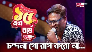 চন্দনা গো রাগ করো না |15th Anniversary | GTV