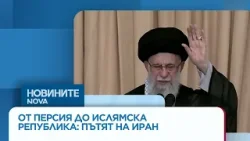 „Темата на NOVA“: Иран - между революцията, властта и войната