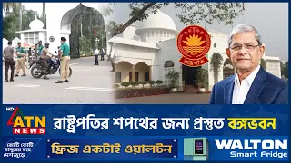 রাষ্ট্রপতির শপথের জন্য প্রস্তুত বঙ্গভবন | Presidential Oath | Bangabhaban | ATN News