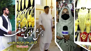 Interesting Parts of Freshta Azimi's Reports - Episode 96