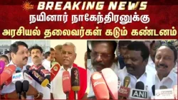 Political Leaders Strongly Condemn Nayinar Nagendran's Speech | Trisha | Vijay | TVK | BJP
