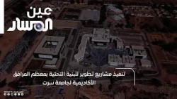 تنفيذ مشاريع تطوير للبنية التحتية بمعظم المرافق الأكاديمية لجامعة سرت