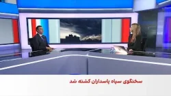 علی‌محمد نائینی، سخنگوی سپاه، کشته شد