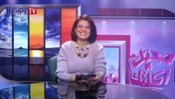 صحتك في اكلتك   ٢٠ -٣ -٢٠٢٦   دكتورة ايفيت سوريال   تعلم اللغات