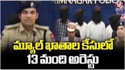 Police Arrest 13 Arrested in Mule Accounts Case In Karimnagar  |V6 News